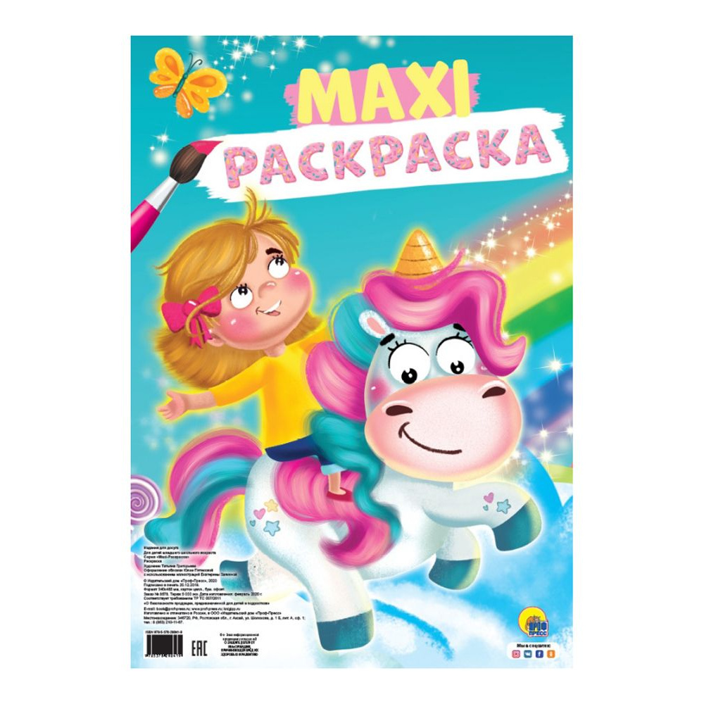 Книга "Макси-раскраска. Единорог"