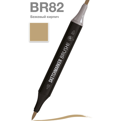Маркер перманентный двусторонний "Sketchmarker Brush", BR82 бежевый кирпич