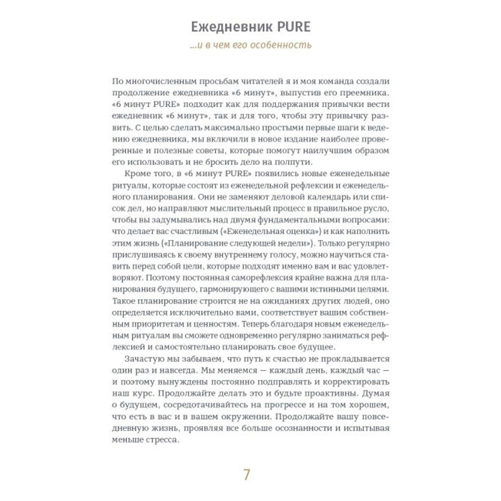 Ежедневник недатированный "6 минут PURE. Ежедневник, который изменит вашу жизнь", А5, 304 страницы, мятный - 3