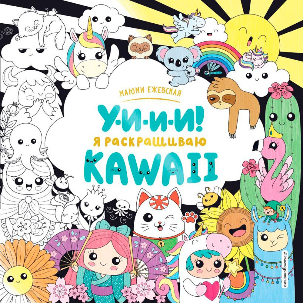 Раскраска "У-И-И-И! Я раскрашиваю KAWAII"