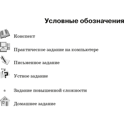 Информатика. 8 класс. Рабочая тетрадь, Овчинникова Л.Г., Аверсэв - 3