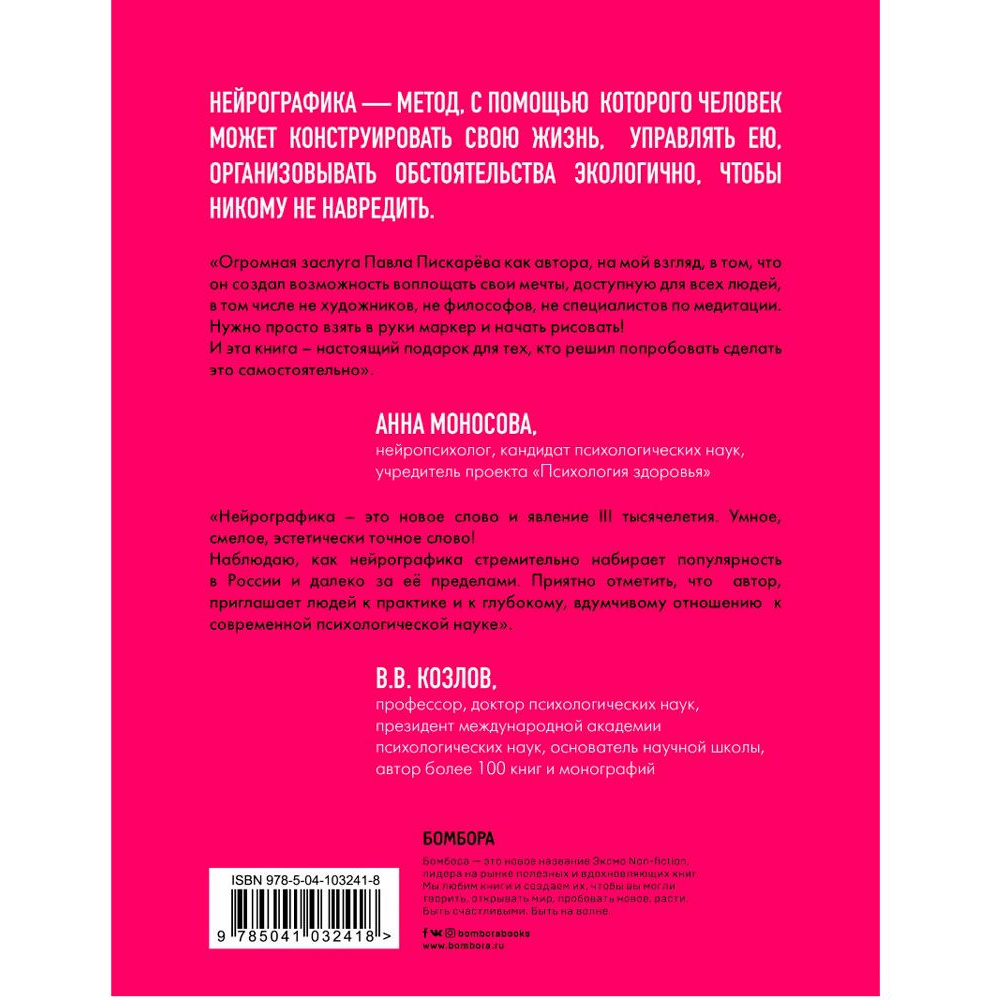 Книга "Нейрографика. Алгоритм снятия ограничений", Павел Пискарев - 10