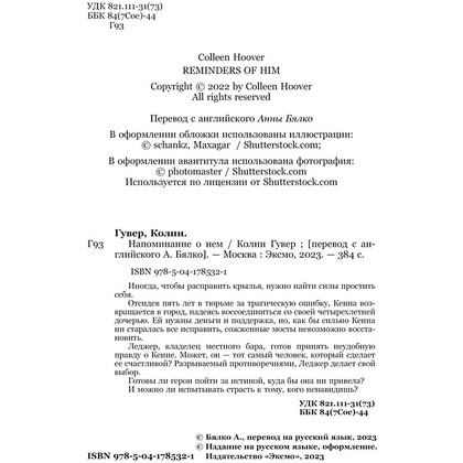 Книга "Напоминание о нем", Гувер К. - 4