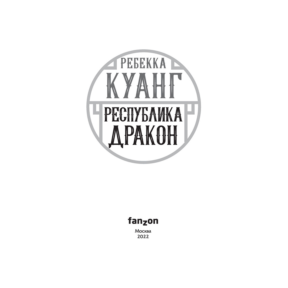 Книга "Республика Дракон", Ребекка Куанг - 2