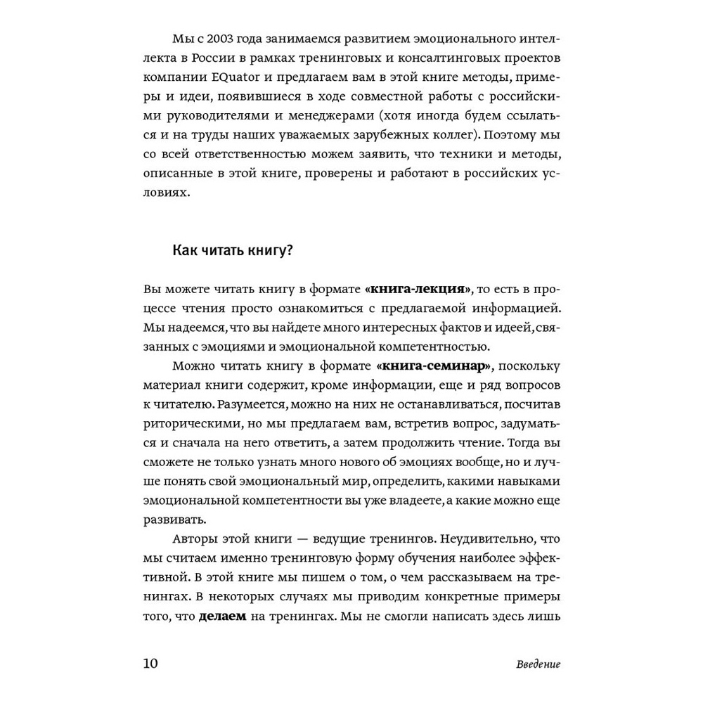 Книга "Эмоциональный интеллект. Российская практика", Сергей Шабанов, Алена Алешина - 5