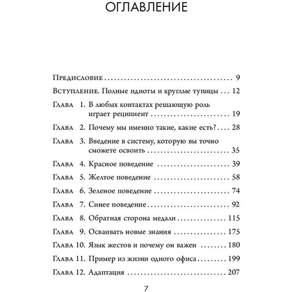 Книга "Кругом одни идиоты. 4 типа личности: как найти подход к каждому из них", Эриксон Т. - 5