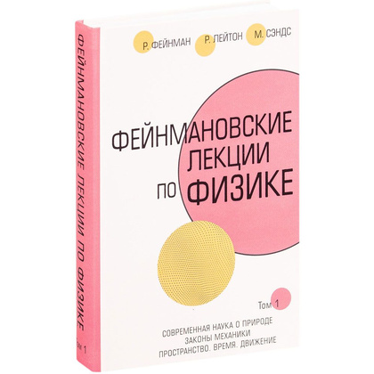 Книга "Фейнмановские лекции по физике", Фейнман Р., Лейтон Р., Сэндс М. - 2
