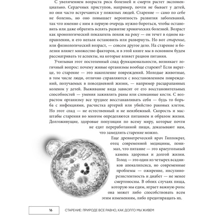 Книга "Код долголетия. 12 понятных и доступных способов сохранить здоровье, ясность ума и привлекательность на долгие годы", Фанг Д., Диниколантонио Д. - 8
