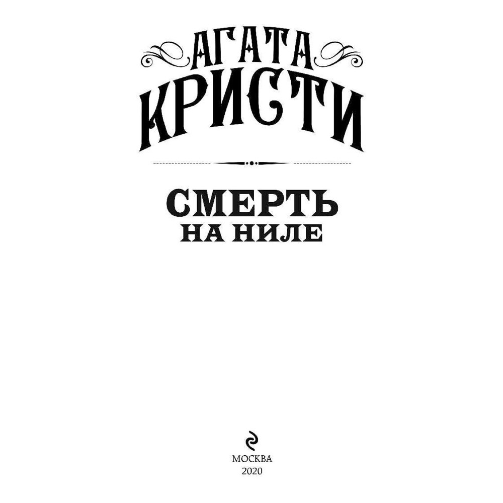 Книга "Смерть на Ниле", Агата Кристи - 3