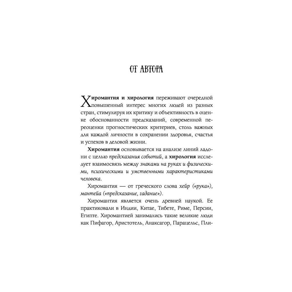 Книга "Хиромантия от А до Я. Все секреты чтения по руке", Виктор Калюжный - 4