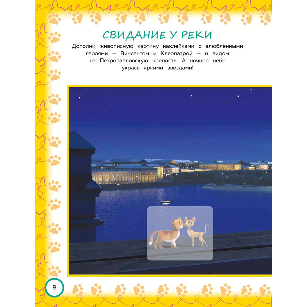 Книга "Коты Эрмитажа. Игры и лабиринты (с наклейками)" - 9
