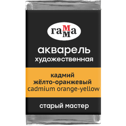 Краски акварельные Гамма "Старый Мастер", 131 кадмий желто-оранжевый, кювета