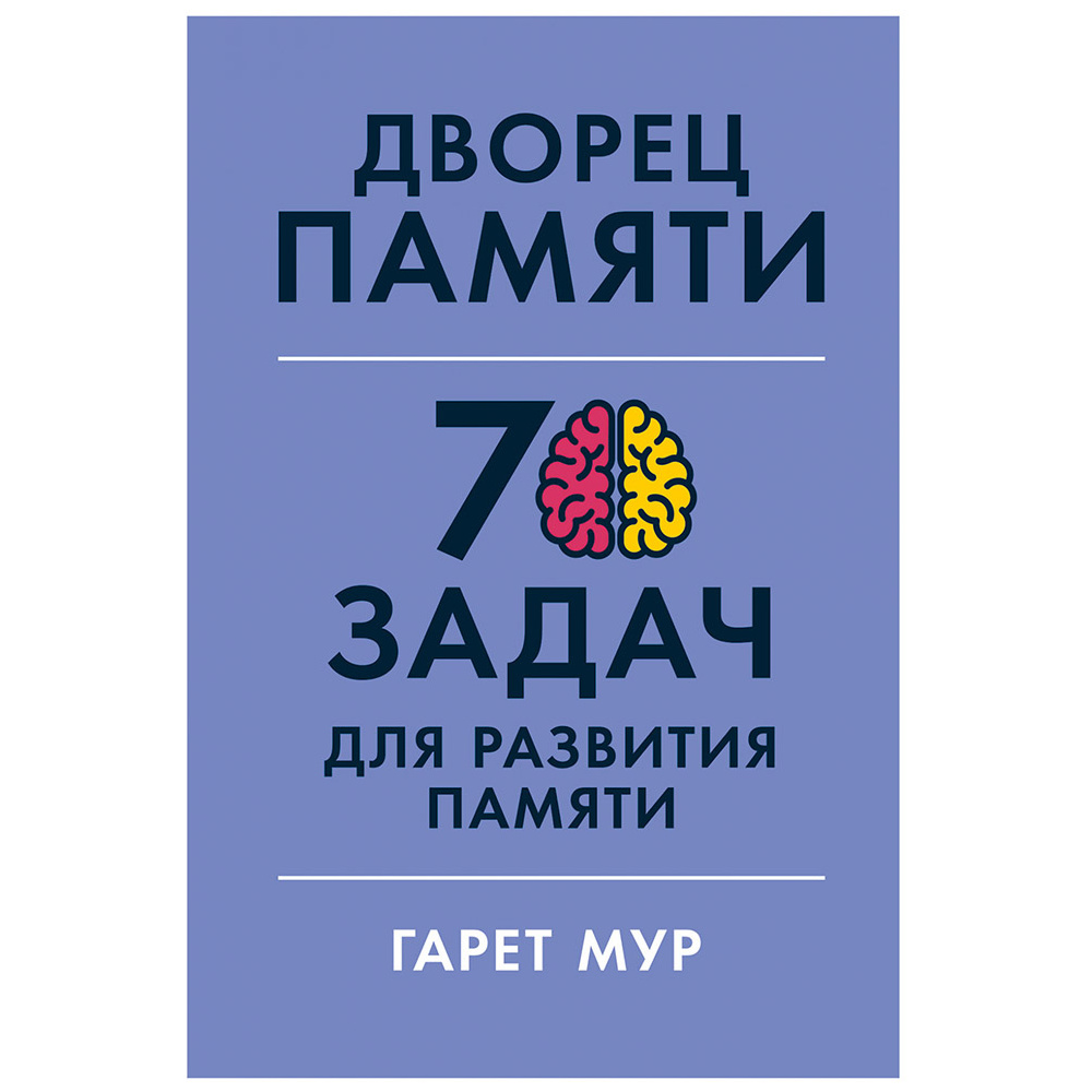 Книга "Дворец памяти: 70 задач для развития памяти", Гарет Мур, Хелена Геллерсен