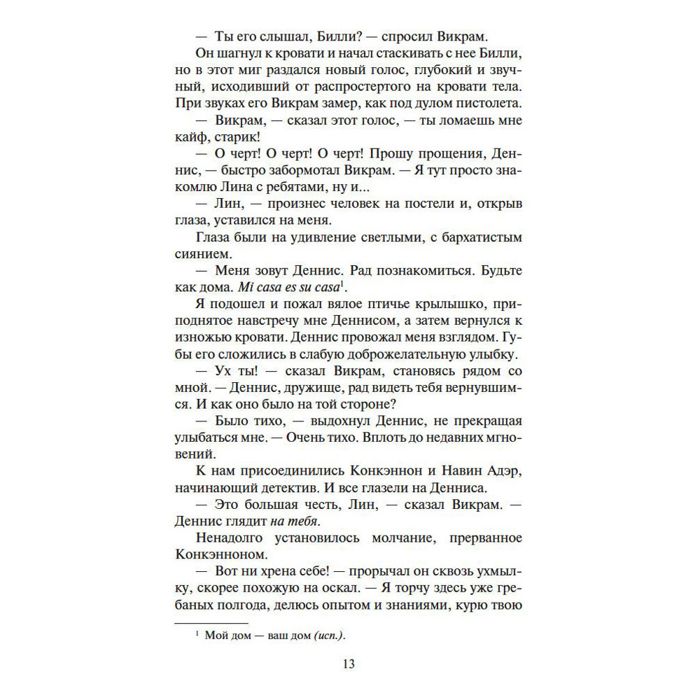 Книга "Шантарам-2. Тень горы", Грегори Дэвид Робертс - 9