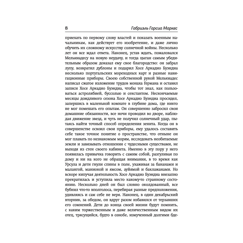 Книга "Сто лет одиночества", Гарсиа Маркес Г. - 7