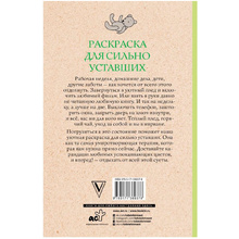 Раскраска антистресс "Раскраска для сильно уставших"
