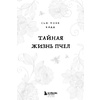 Книга "Тайная жизнь пчел", Сью Монк Кидд - 2
