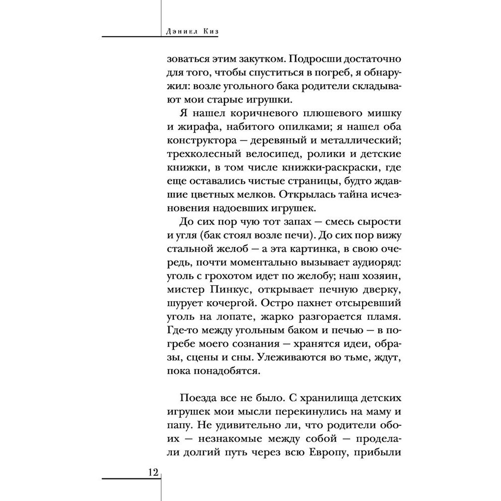 Книга "Элджернон, Чарли и я", Дэниел Киз - 8