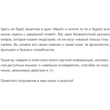 Книга "Бьюти на всю голову. Все, что нужно знать о современном уходе, инновациях в косметике и уловках индустрии красоты", Дмитрий Стоф - 4