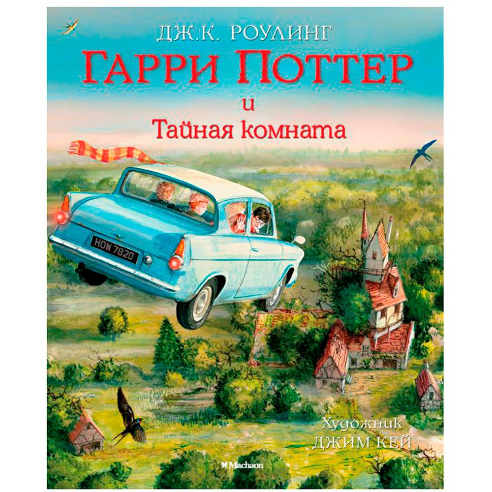Книга "Гарри Поттер и Тайная комната" с цветными иллюстрациями, Роулинг Дж.К.