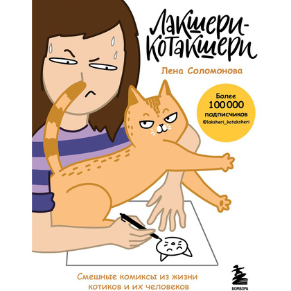 Книга "Лакшери-Котакшери. Смешные комиксы из жизни котиков и их человеков", Лена Соломонова