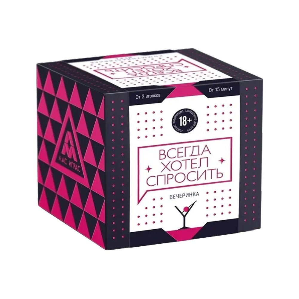 Игра настольная "Всегда хотел спросить 18+"