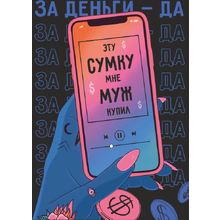 Сумка для покупок "Эту сумку мне муж купил", черный