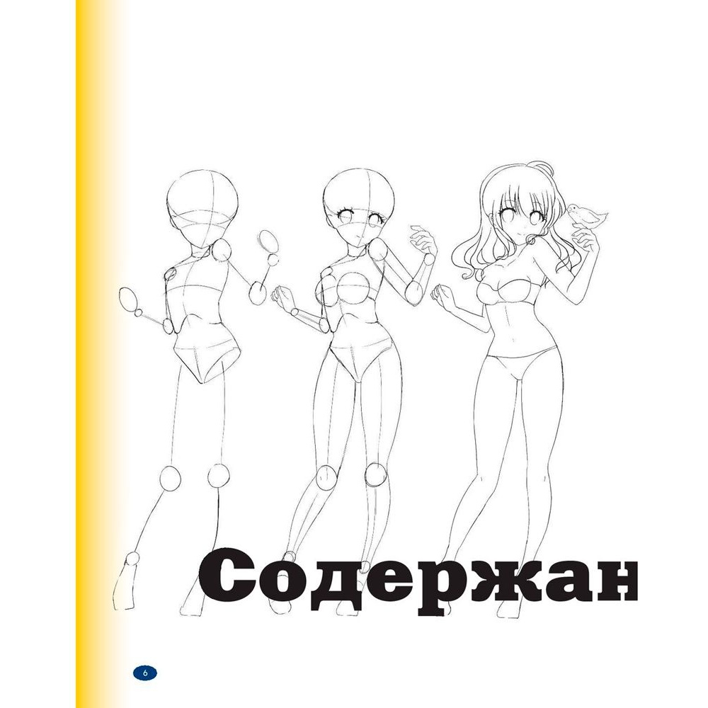 Книга "Рисуем женских персонажей аниме. Простые уроки по созданию уникальных героев" Кристофер Харт / Харт К. - 3