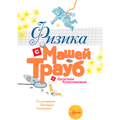 Книга "Физика с Машей Трауб и Василием Колесниковым", Маша Трауб - 2