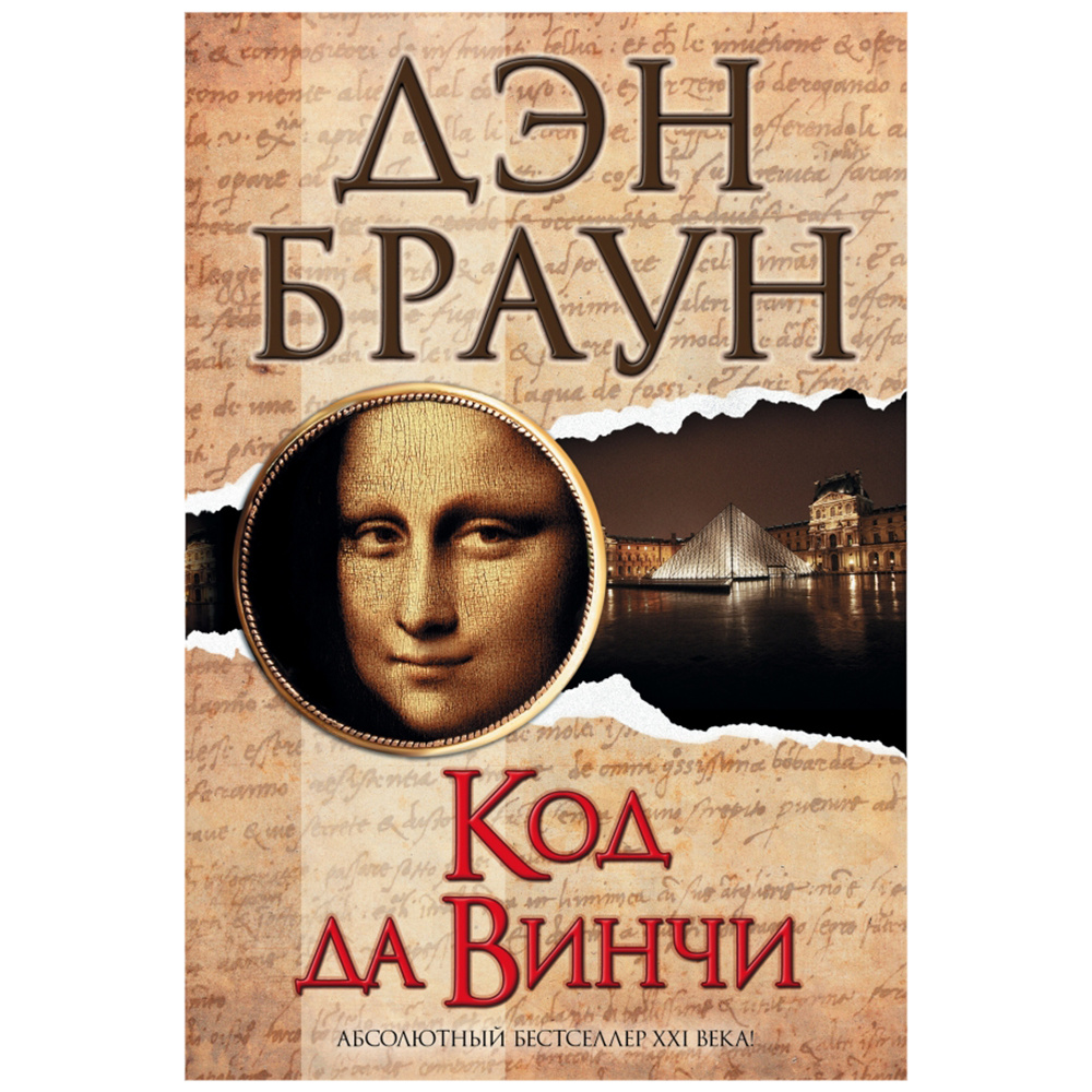 Книга "Код да Винчи", Дэн Браун