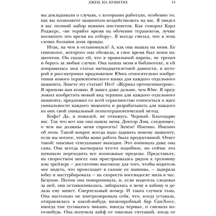 Книга "Лжец на кушетке", Ирвин Ялом - 5