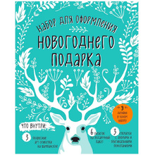 Набор для оформления новогоднего подарка "Олень"