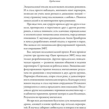 Книга "Обними меня крепче. 7 диалогов для любви на всю жизнь", Сью Джонсон - 6