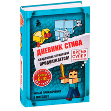 Книга "Дневник Стива. Омнибус 2. Книги 6-10. Квадратное странствие продолжается!"