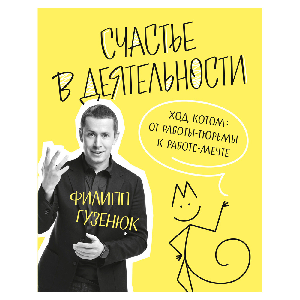 Книга "Счастье в деятельности. Ход котом: от работы-тюрьмы к работе-мечте", Филипп Гузенюк