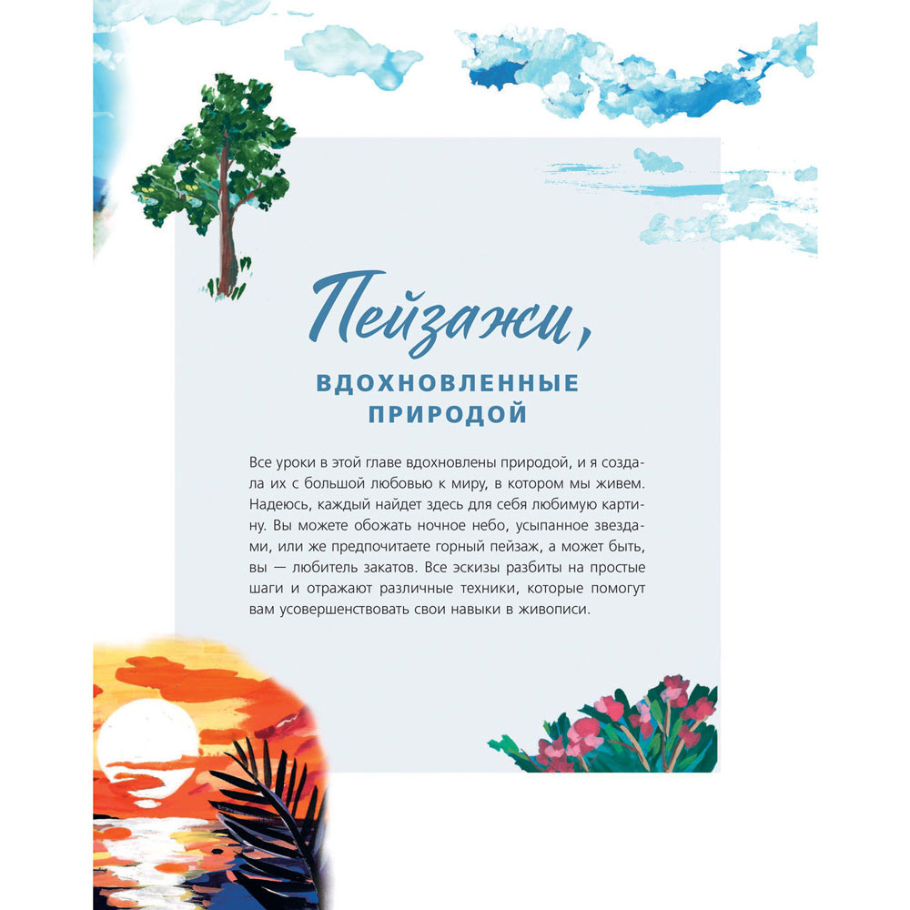 Книга "Гуашь за 4 простых шага. Рисуем популярные сюжеты в самой легкой технике", Анна Колядыч - 9