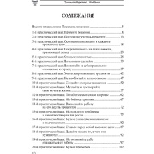 Книга "Законы победителей. Workbook", Бодо Шефер