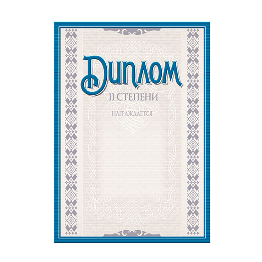 Диплом 2 степени с тиснением, А4, 250 г/м2