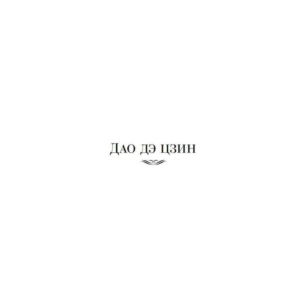 Книга "Дао дэ цзин. Суждения и беседы Конфуция. Чжуан-цзы" - 4