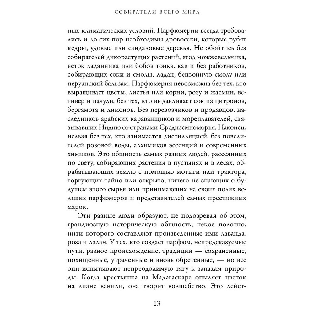 Книга "Охотник за ароматами. Путешествие в поисках природных ингредиентов для культовых парфюмов от Guerlain до Issey Miyake", Доминик Рок - 7