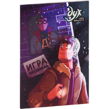 Книга "Дух моей общаги. Книга 3. Игра окончена", Федор Нечитайло