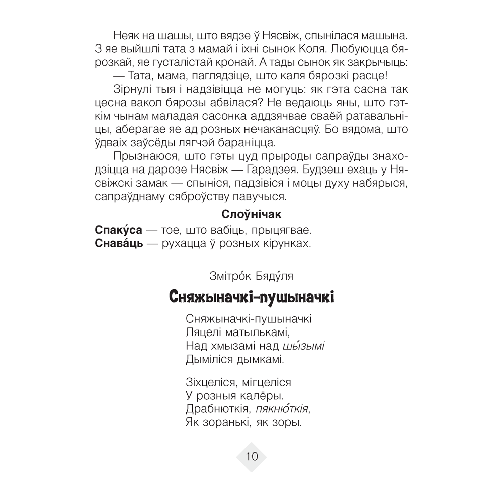 Лiтаратурнае чытанне. 4 клас. Хрэстаматыя. Пазакласнае чытаннеи (для школ з беларускай і рускай мовамі навучання), Кузняцова Л.Ф., Аверсэв - 6