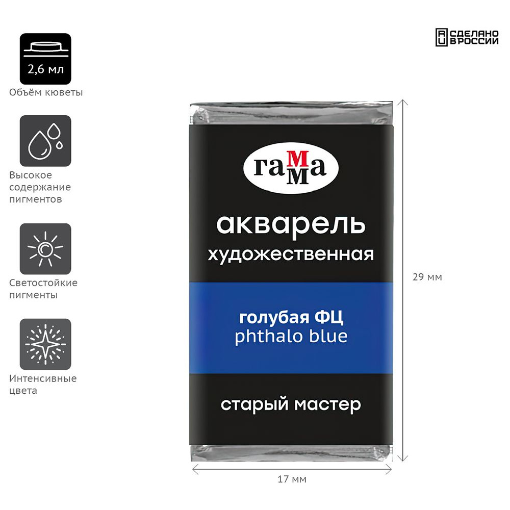 Краски акварельные Гамма "Старый Мастер", 401 голубая ФЦ, кювета - 2