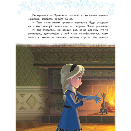 Книга "Холодное сердце. Полная история Анны и Эльзы" - 8