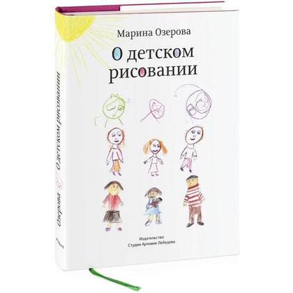 Книга "О детском рисовании", Марина Озерова