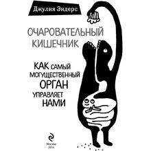 Книга "Очаровательный кишечник. Как самый могущественный орган управляет нами", Эндерс Д.