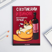 Ежедневник недатированный "С котиками и вином все становится лучше", А5, 128 страниц, бордовый