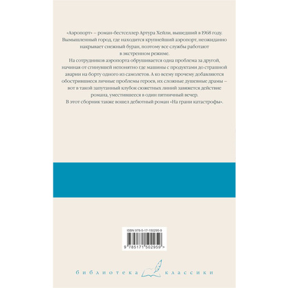 Книга "Аэропорт. На грани катастрофы", Артур Хейли - 4