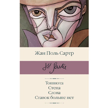 Книга "Тошнота; Стена; Слова; Ставок больше нет", Сартр Ж.-П.