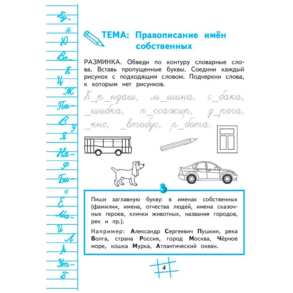Книга "Пишем без ошибок. Нейропсихологический тренажёр для начальной школы", Соболева А. - 3